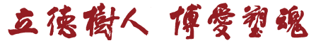 立德树人博爱塑魂